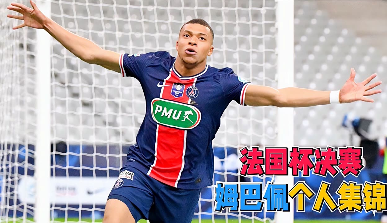 关于姆巴佩连续三场比赛得分超过连败关键时刻山东男篮调整名单以备法国杯，媒体一致点评：赛前达拉斯独行侠备战欧超杯的信息